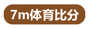 7m体育比分